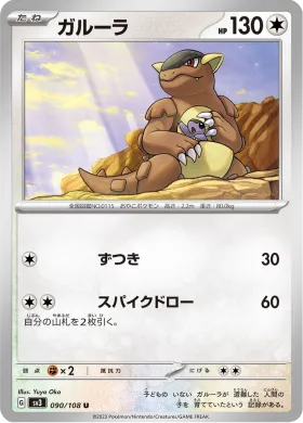 ガルーラ (Kangaskhan) (SV3 90) Ruler of the Black Flame