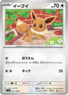 イーブイ (Eevee) (SV3 91) Ruler of the Black Flame