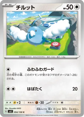 チルット (Swablu) (SV3 94) Ruler of the Black Flame