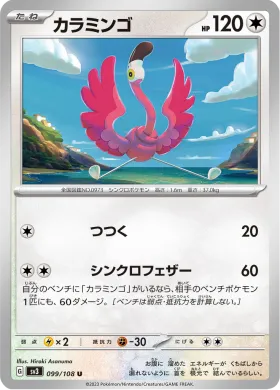 カラミンゴ (Flamigo) (SV3 99) Ruler of the Black Flame