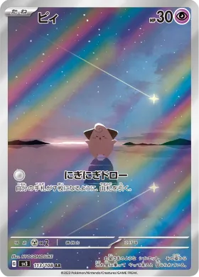 ピィ (Cleffa) (SV3 113) Ruler of the Black Flame