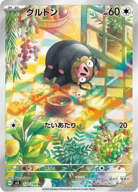 グルトン (Lechonk) (SV3 120) Ruler of the Black Flame
