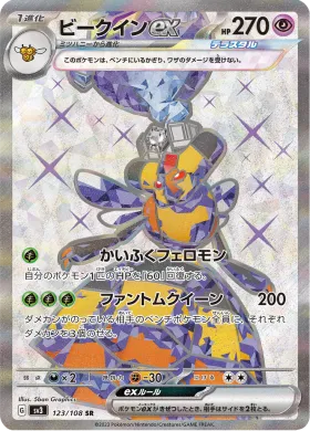 ビークインex (Vespiquen ex) (SV3 123) Ruler of the Black Flame