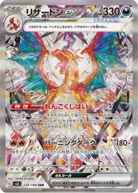 リザードンex (Charizard ex) (SV3 134) Ruler of the Black Flame