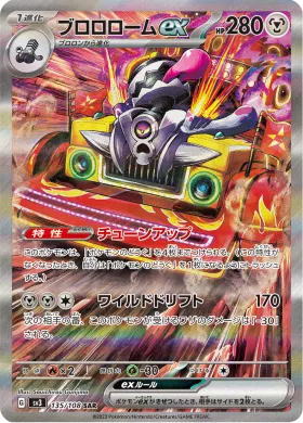 ブロロロームex (Revavroom ex) (SV3 135) Ruler of the Black Flame
