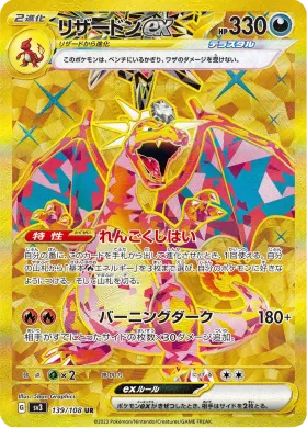 リザードンex (Charizard ex) (SV3 139) Ruler of the Black Flame