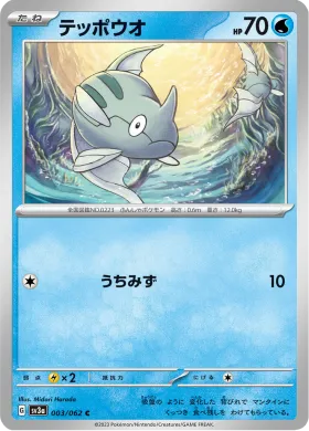 テッポウオ (Remoraid) (SV3a 3) Raging Surf