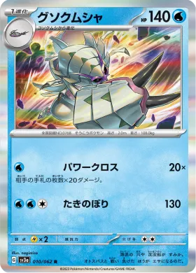 グソクムシャ (Golisopod) (SV3a 10) Raging Surf