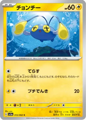 チョンチー (Chinchou) (SV3a 12) Raging Surf