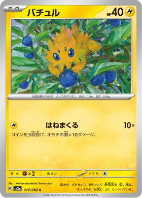 バチュル (Joltik) (SV3a 16) Raging Surf