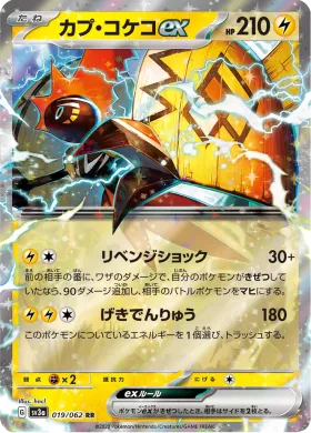 カプ・コケコex (Tapu Koko ex) (SV3a 19) Raging Surf