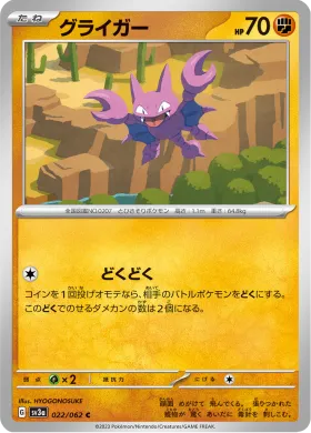 グライガー (Gligar) (SV3a 22) Raging Surf