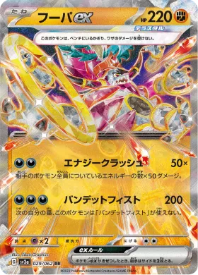 フーパex (Hoopa ex) (SV3a 29) Raging Surf