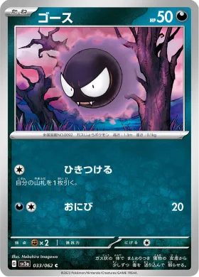 ゴース (Gastly) (SV3a 33) Raging Surf