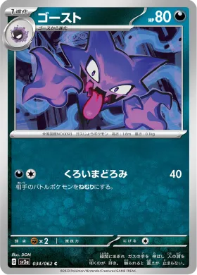 ゴースト (Haunter) (SV3a 34) Raging Surf