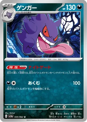 ゲンガー (Gengar) (SV3a 35) Raging Surf