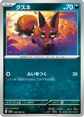 クスネ (Nickit) (SV3a 40) Raging Surf