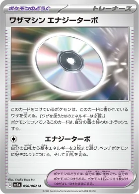 ワザマシン エナジーターボ (Technical Machine Turbo Energize) (SV3a 56) Raging Surf