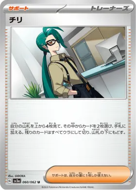 チリ (Rika) (SV3a 60) Raging Surf