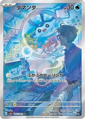 タマンタ (Mantyke) (SV3a 64) Raging Surf