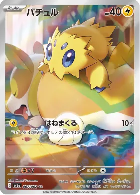 バチュル (Joltik) (SV3a 67) Raging Surf