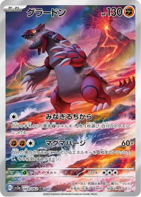 グラードン (Groudon) (SV3a 69) Raging Surf