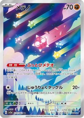 メテノ (Minior) (SV3a 70) Raging Surf