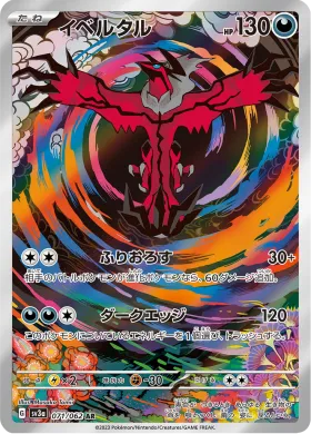 イベルタル (Yveltal) (SV3a 71) Raging Surf