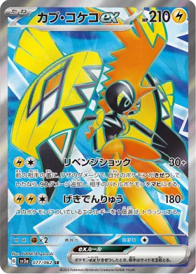 カプ・コケコex (Tapu Koko ex) (SV3a 77) Raging Surf