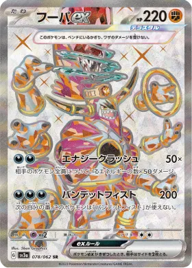 フーパex (Hoopa ex) (SV3a 78) Raging Surf