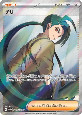 チリ (Rika) (SV3a 83) Raging Surf