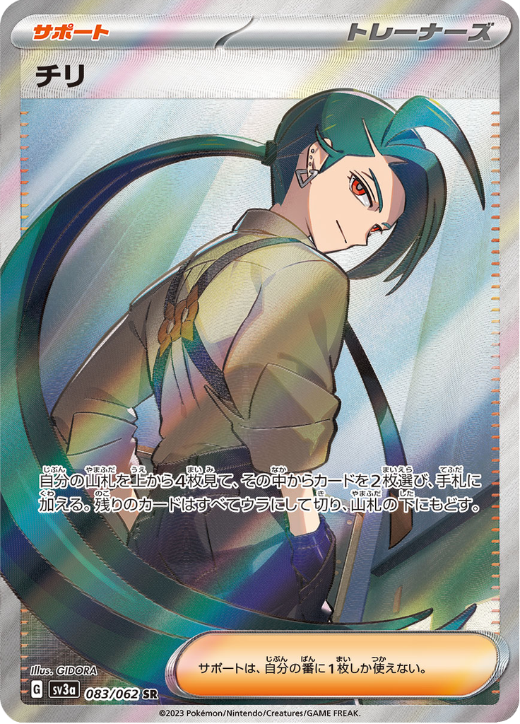 チリ (Rika) (SV3a 83) Raging Surf - TCGGO.com