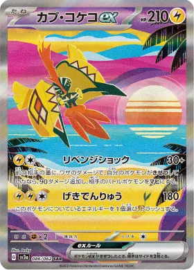 カプ・コケコex (Tapu Koko ex) (SV3a 86) Raging Surf