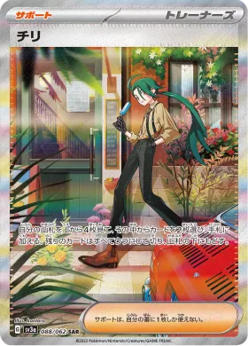 チリ (Rika) (SV3a 88) Raging Surf