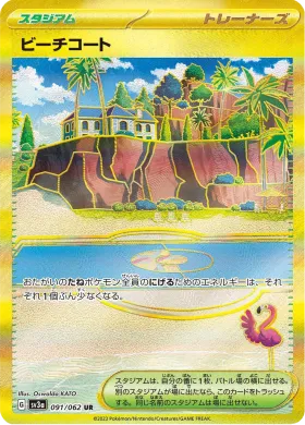 ビーチコート (Beach Court) (SV3a 91) Raging Surf