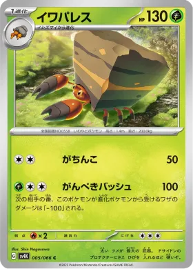 イワパレス (Crustle) (SV4K 5) Ancient Roar