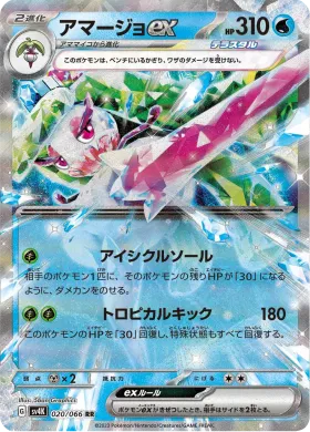 アマージョex (Tsareena ex) (SV4K 20) Ancient Roar