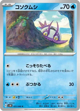 コソクムシ (Wimpod) (SV4K 21) Ancient Roar