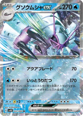 グソクムシャex (Golisopod ex) (SV4K 22) Ancient Roar