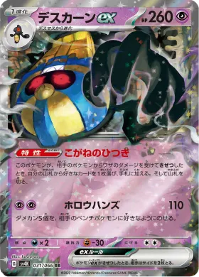 デスカーンex (Cofagrigus ex) (SV4K 31) Ancient Roar