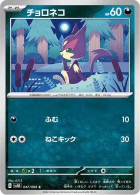 チョロネコ (Purrloin) (SV4K 47) Ancient Roar