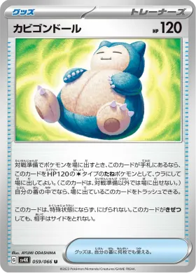 カビゴンドール (Snorlax Doll) (SV4K 59) Ancient Roar