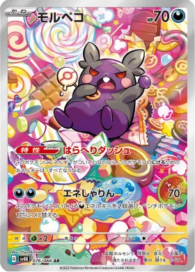 モルペコ (Morpeko) (SV4K 76) Ancient Roar