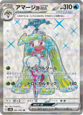 アマージョex (Tsareena ex) (SV4K 80) Ancient Roar
