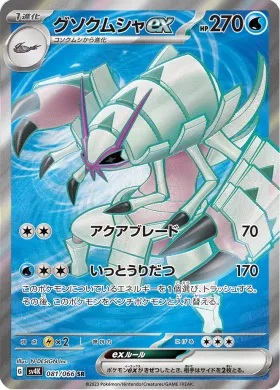 グソクムシャex (Golisopod ex) (SV4K 81) Ancient Roar