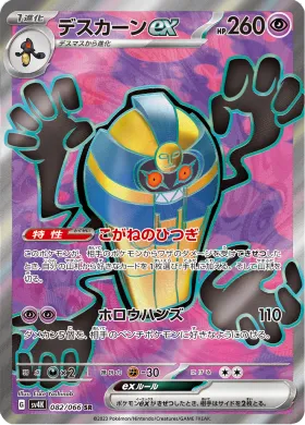 デスカーンex (Cofagrigus ex) (SV4K 82) Ancient Roar