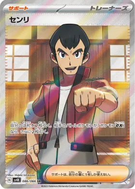 センリ (Norman) (SV4K 86) Ancient Roar