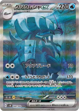 グソクムシャex (Golisopod ex) (SV4K 88) Ancient Roar