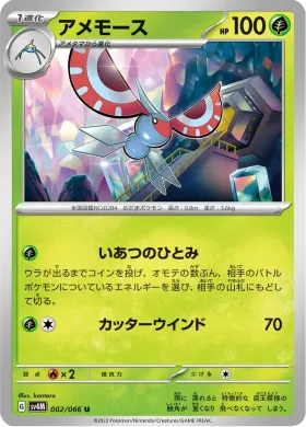 アメモース (Masquerain) (SV4M 2) Future Flash