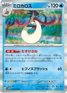 ミロカロス (Milotic) (SV4M 14) Future Flash